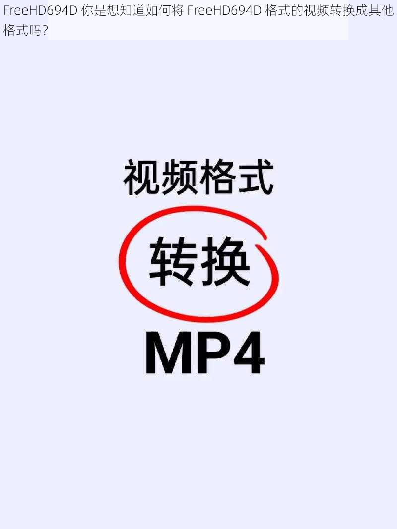 FreeHD694D 你是想知道如何将 FreeHD694D 格式的视频转换成其他格式吗？