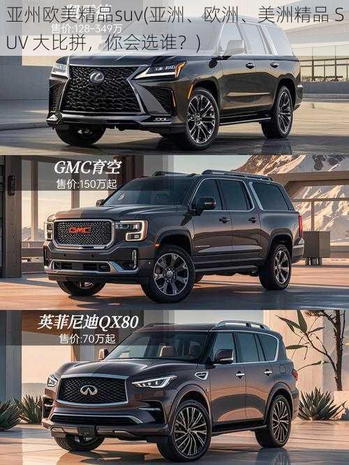 亚州欧美精品suv(亚洲、欧洲、美洲精品 SUV 大比拼，你会选谁？)