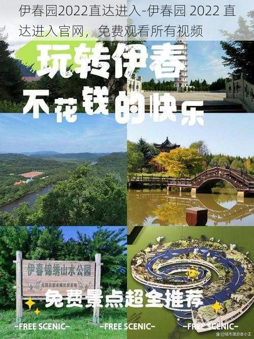 伊春园2022直达进入-伊春园 2022 直达进入官网，免费观看所有视频