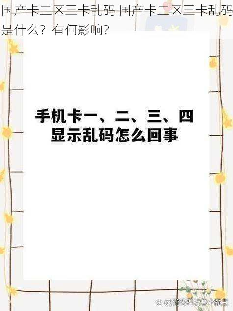 国产卡二区三卡乱码 国产卡二区三卡乱码是什么？有何影响？