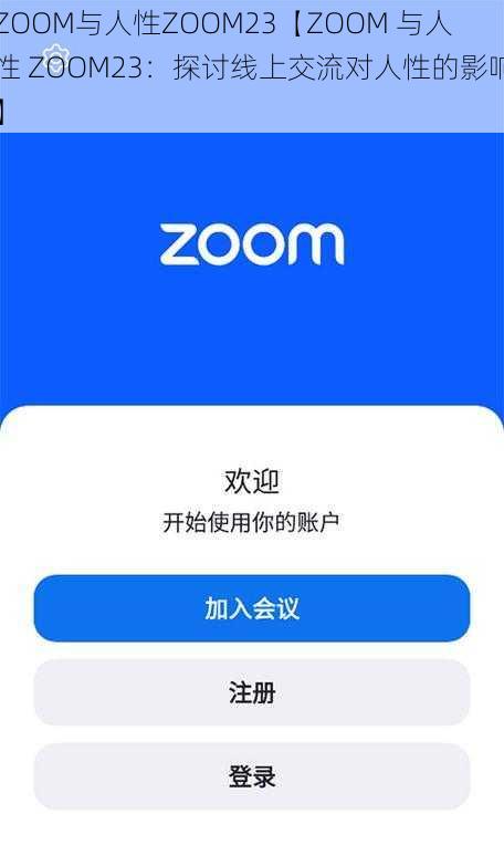 ZOOM与人性ZOOM23【ZOOM 与人性 ZOOM23：探讨线上交流对人性的影响】