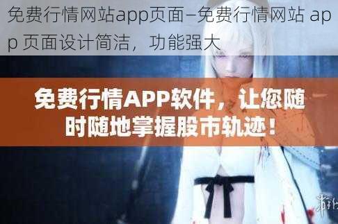 免费行情网站app页面—免费行情网站 app 页面设计简洁，功能强大