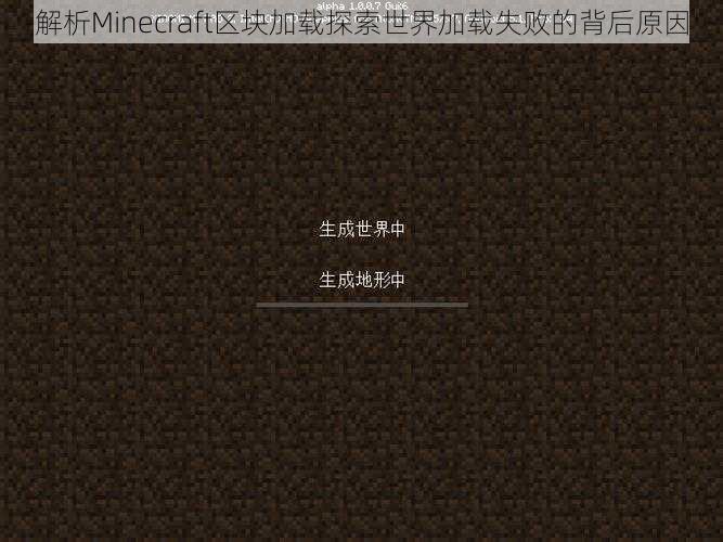 解析Minecraft区块加载探索世界加载失败的背后原因