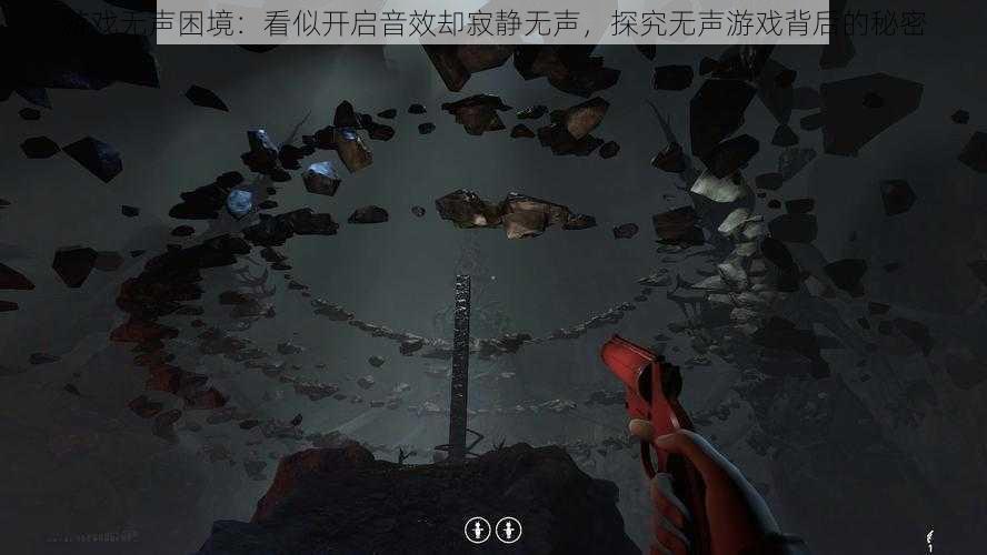 游戏无声困境：看似开启音效却寂静无声，探究无声游戏背后的秘密