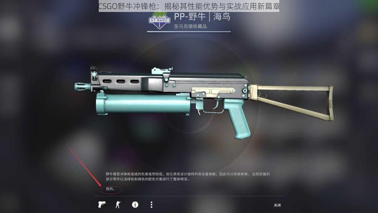 CSGO野牛冲锋枪：揭秘其性能优势与实战应用新篇章