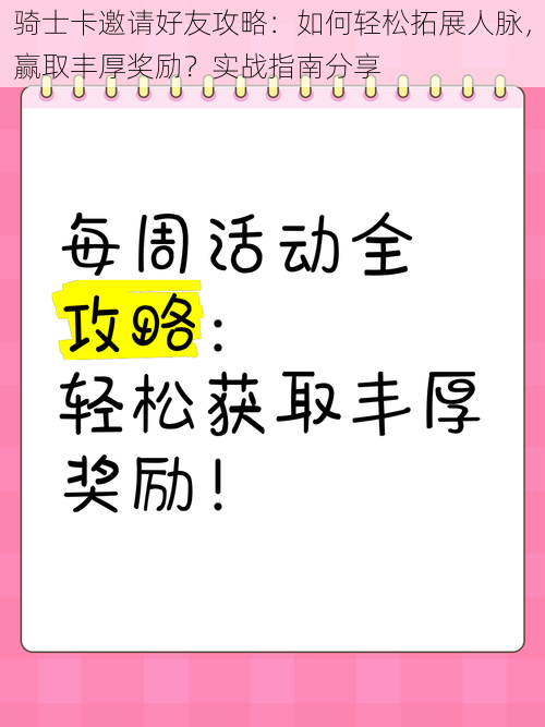 骑士卡邀请好友攻略：如何轻松拓展人脉，赢取丰厚奖励？实战指南分享