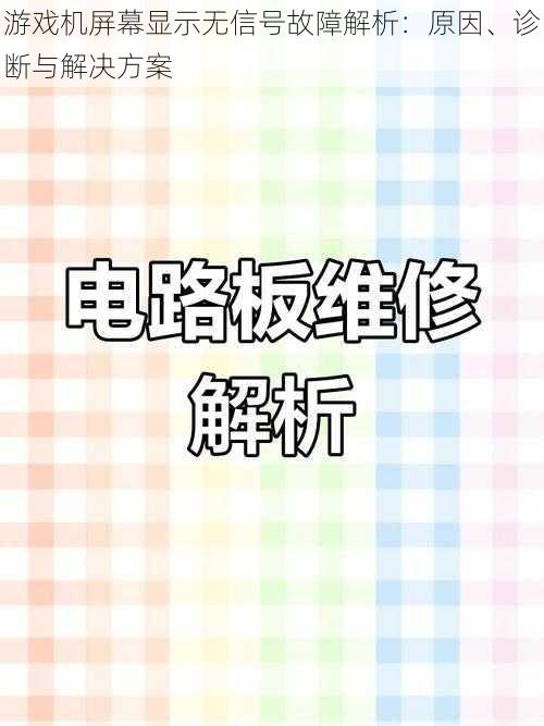 游戏机屏幕显示无信号故障解析：原因、诊断与解决方案