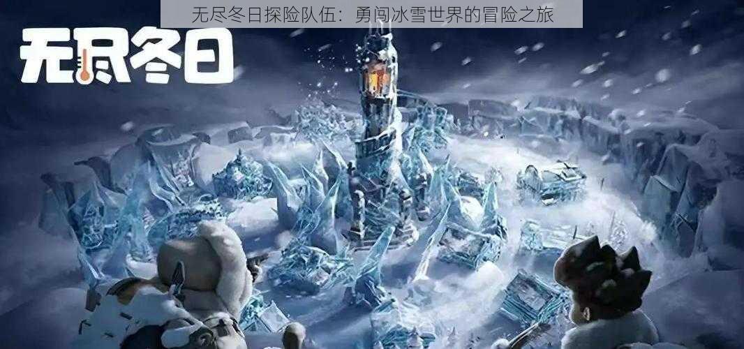 无尽冬日探险队伍：勇闯冰雪世界的冒险之旅