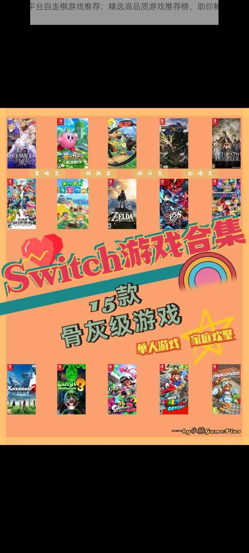 Switch平台自走棋游戏推荐：精选高品质游戏推荐榜，助你畅游棋海世界