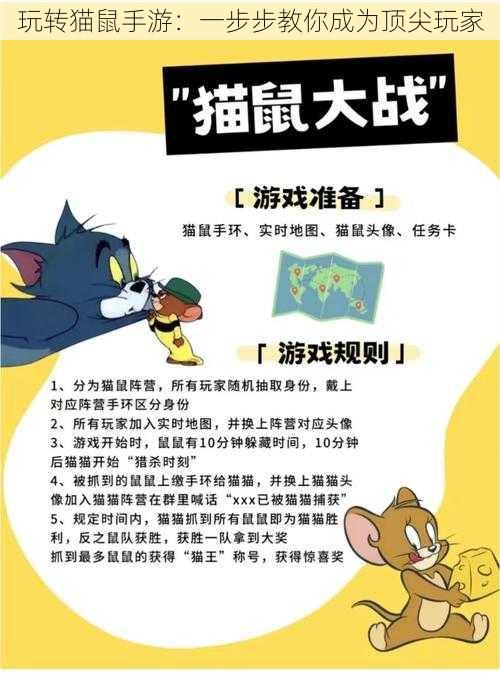 玩转猫鼠手游：一步步教你成为顶尖玩家