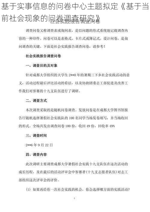 基于实事信息的问卷中心主题拟定《基于当前社会现象的问卷调查研究》