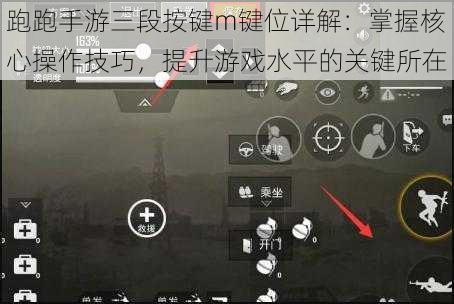 跑跑手游三段按键m键位详解：掌握核心操作技巧，提升游戏水平的关键所在