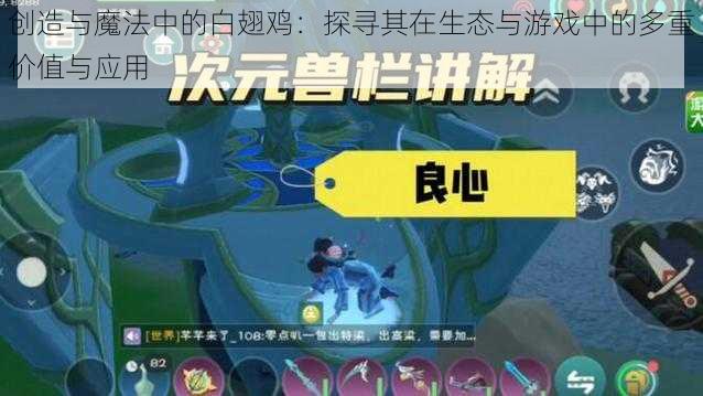 创造与魔法中的白翅鸡：探寻其在生态与游戏中的多重价值与应用