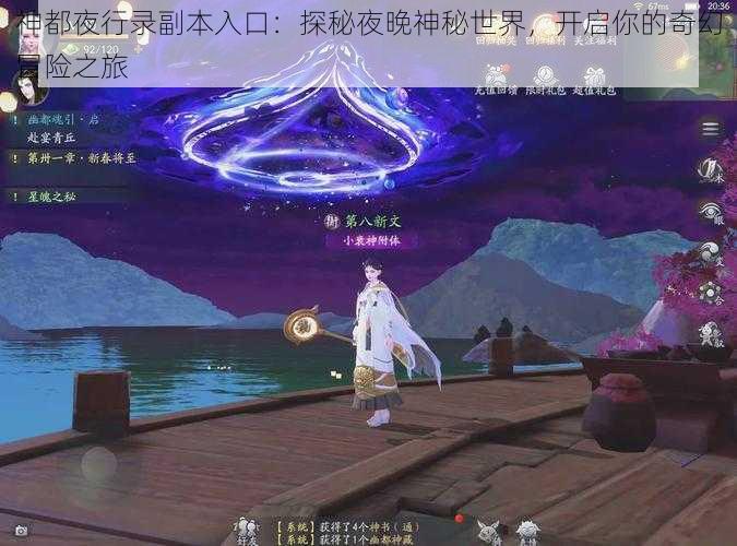 神都夜行录副本入口：探秘夜晚神秘世界，开启你的奇幻冒险之旅