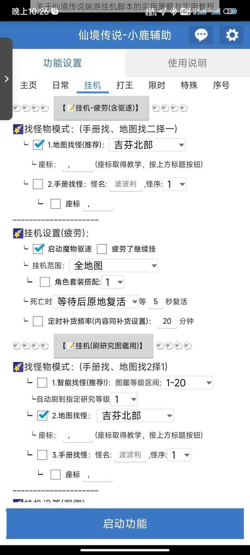 关于仙境传说端游挂机脚本的实用策略与实用教程