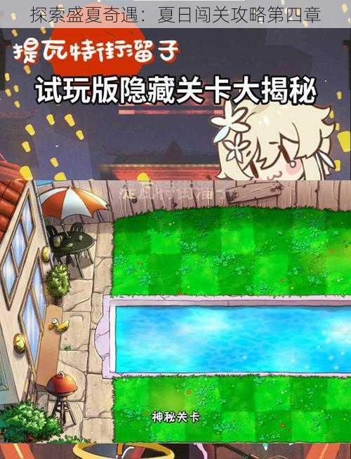 探索盛夏奇遇：夏日闯关攻略第四章