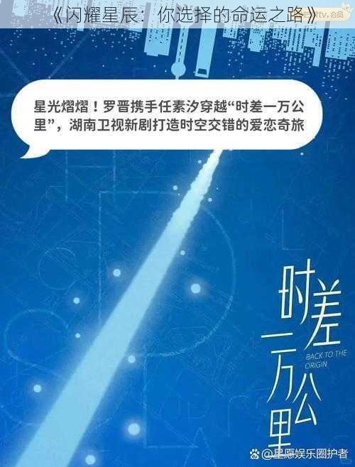 《闪耀星辰：你选择的命运之路》