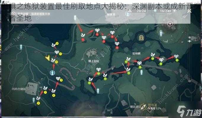 恐惧之炼狱装置最佳刷取地点大揭秘：深渊副本或成新晋探险者圣地