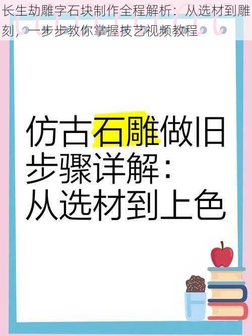 长生劫雕字石块制作全程解析：从选材到雕刻，一步步教你掌握技艺视频教程