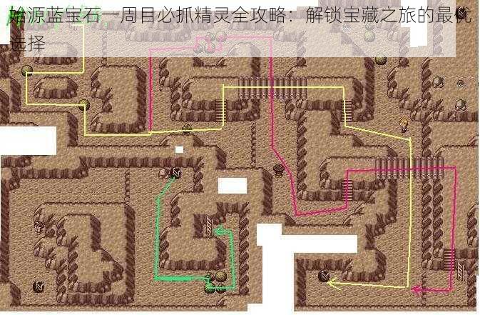 始源蓝宝石一周目必抓精灵全攻略：解锁宝藏之旅的最优选择