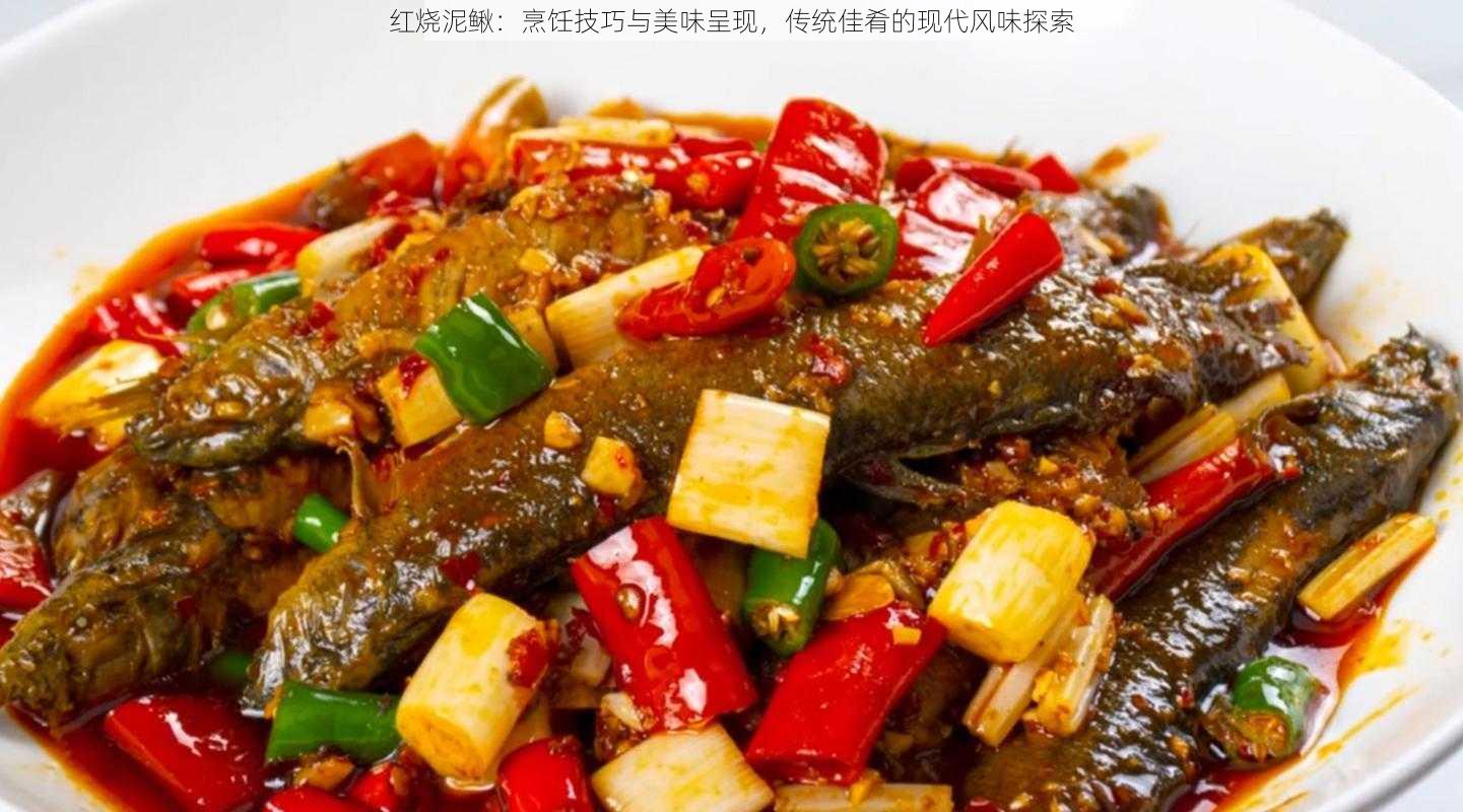 红烧泥鳅：烹饪技巧与美味呈现，传统佳肴的现代风味探索