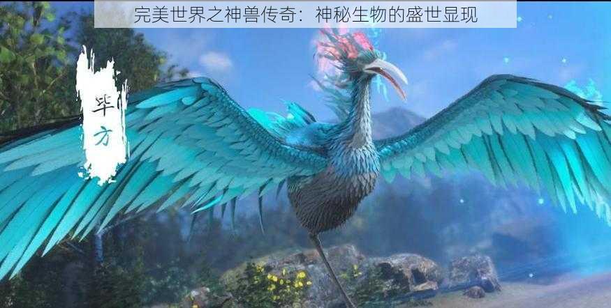 完美世界之神兽传奇：神秘生物的盛世显现