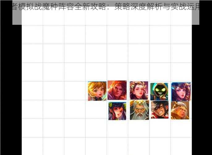 王者模拟战魔种阵容全新攻略：策略深度解析与实战运用指南