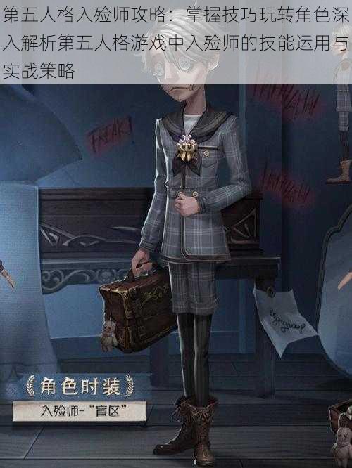 第五人格入殓师攻略：掌握技巧玩转角色深入解析第五人格游戏中入殓师的技能运用与实战策略