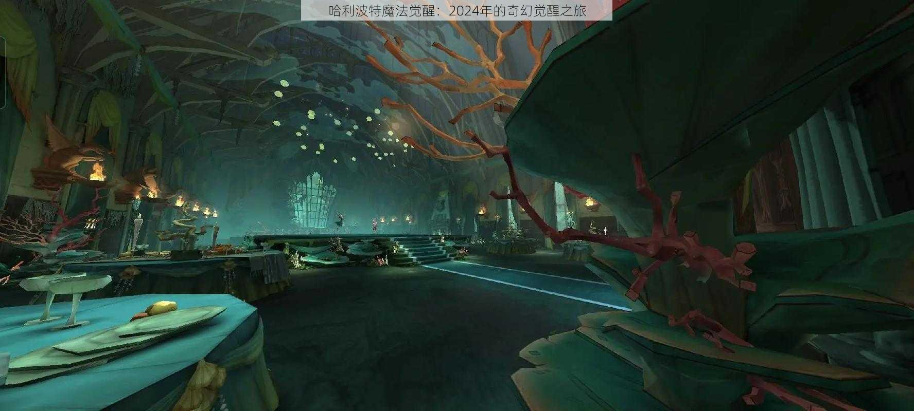 哈利波特魔法觉醒：2024年的奇幻觉醒之旅