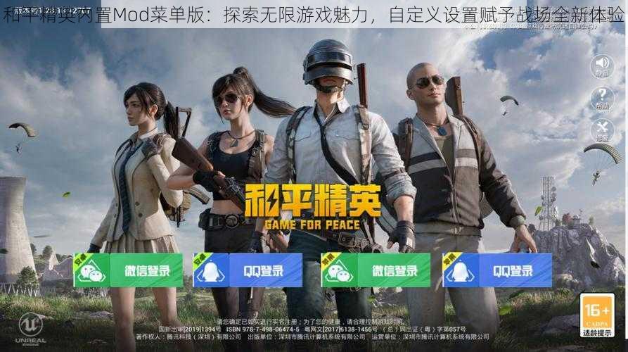 和平精英内置Mod菜单版：探索无限游戏魅力，自定义设置赋予战场全新体验