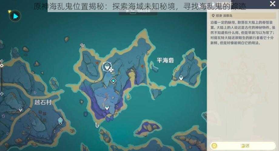 原神海乱鬼位置揭秘：探索海域未知秘境，寻找海乱鬼的踪迹