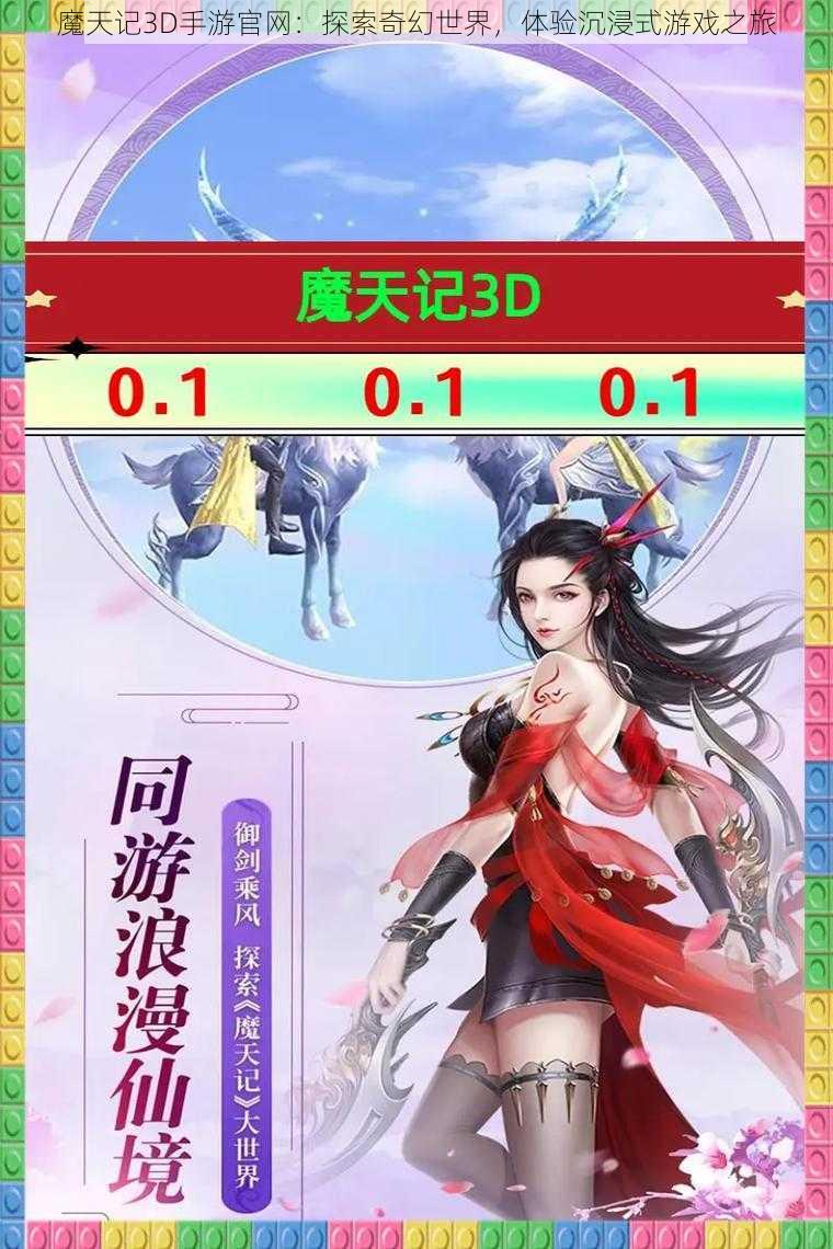 魔天记3D手游官网：探索奇幻世界，体验沉浸式游戏之旅