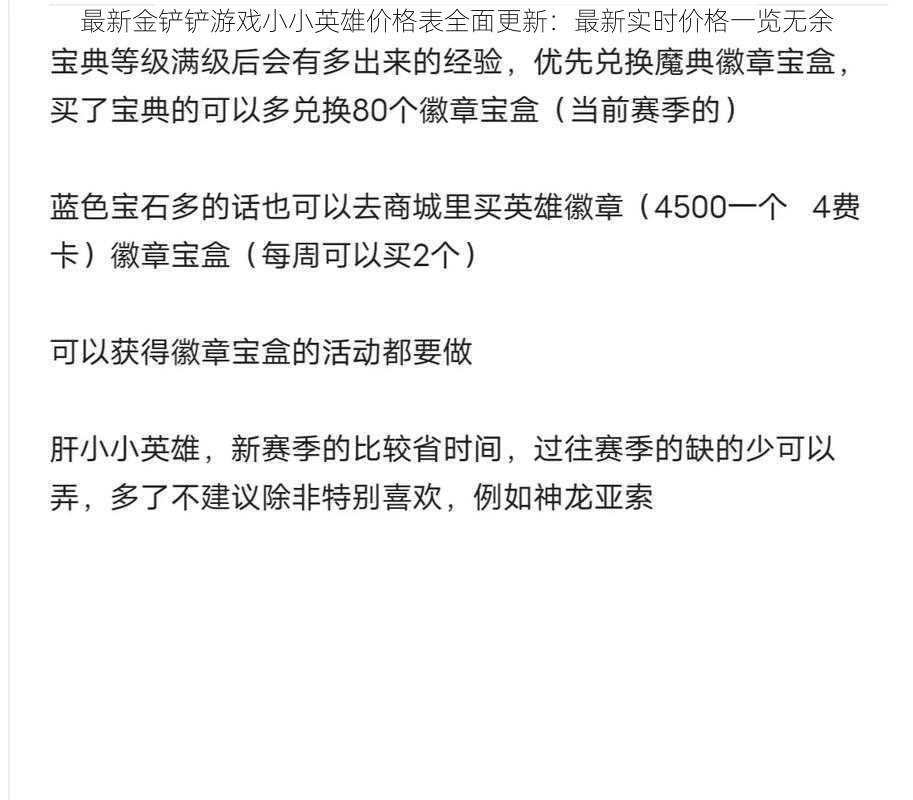 最新金铲铲游戏小小英雄价格表全面更新：最新实时价格一览无余