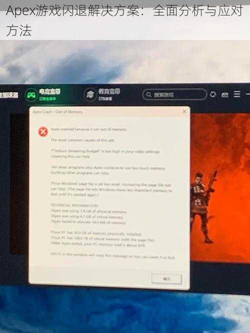 Apex游戏闪退解决方案：全面分析与应对方法