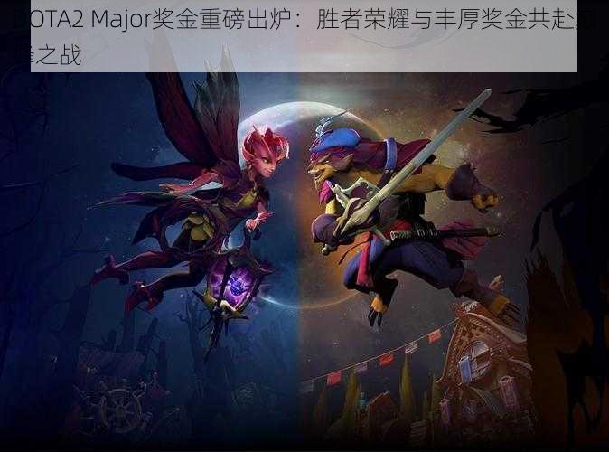 DOTA2 Major奖金重磅出炉：胜者荣耀与丰厚奖金共赴巅峰之战