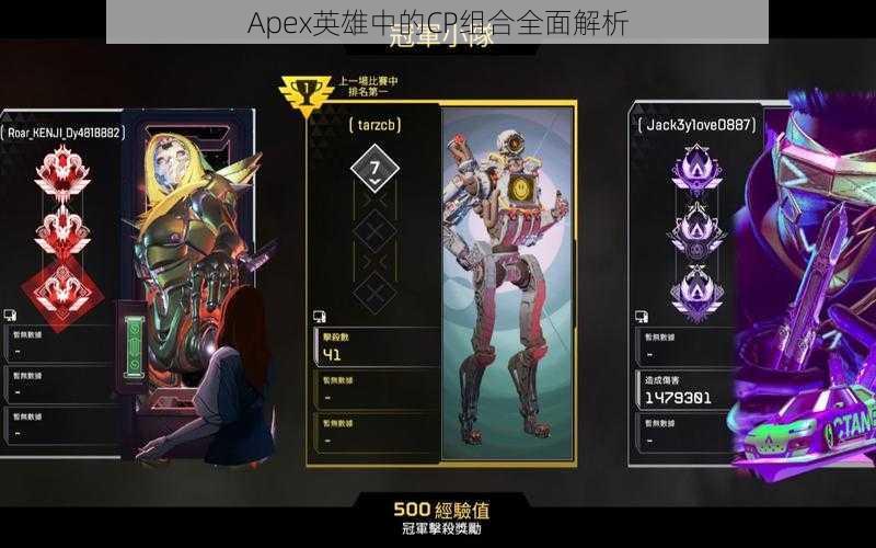 Apex英雄中的CP组合全面解析