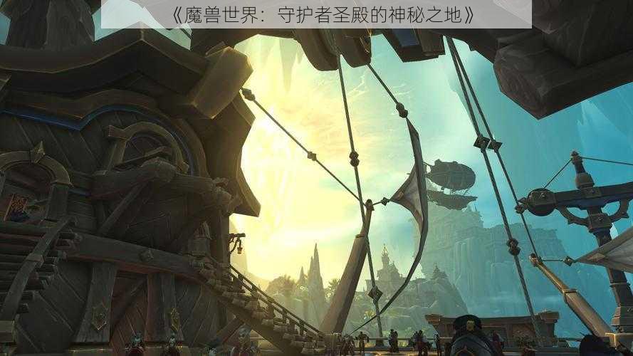 《魔兽世界：守护者圣殿的神秘之地》