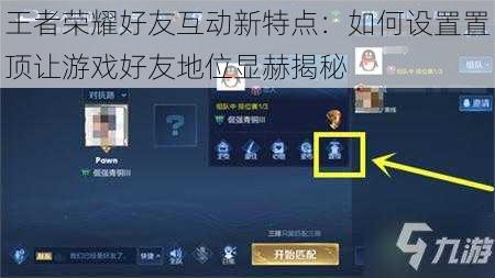 王者荣耀好友互动新特点：如何设置置顶让游戏好友地位显赫揭秘