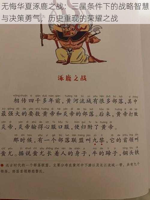 无悔华夏涿鹿之战：三星条件下的战略智慧与决策勇气，历史重现的荣耀之战