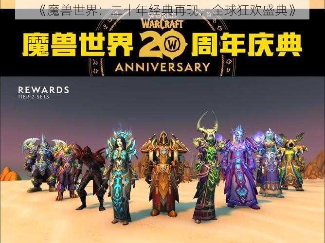 《魔兽世界：二十年经典再现，全球狂欢盛典》