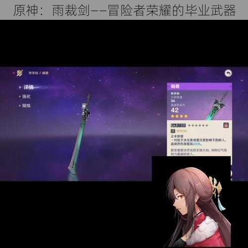 原神：雨裁剑——冒险者荣耀的毕业武器