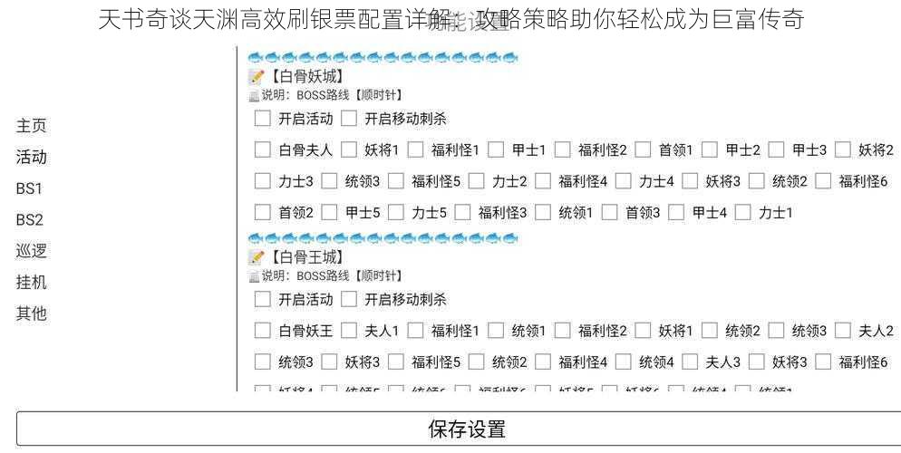 天书奇谈天渊高效刷银票配置详解：攻略策略助你轻松成为巨富传奇