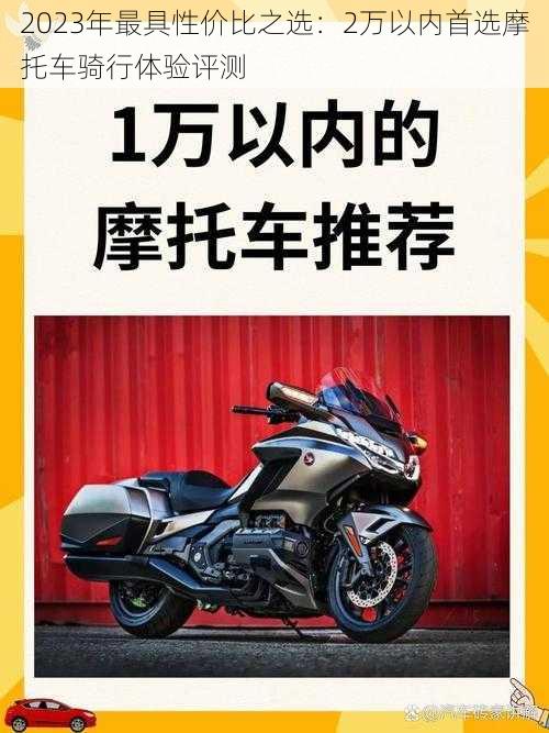 2023年最具性价比之选：2万以内首选摩托车骑行体验评测