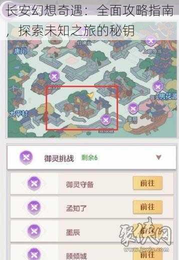 长安幻想奇遇：全面攻略指南，探索未知之旅的秘钥
