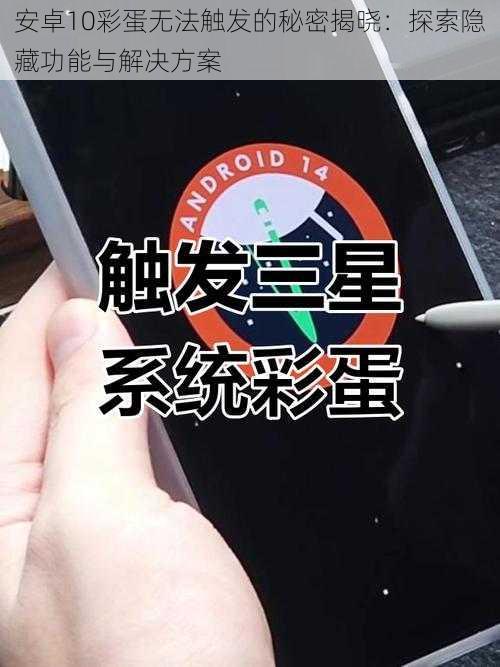 安卓10彩蛋无法触发的秘密揭晓：探索隐藏功能与解决方案