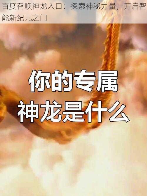 百度召唤神龙入口：探索神秘力量，开启智能新纪元之门