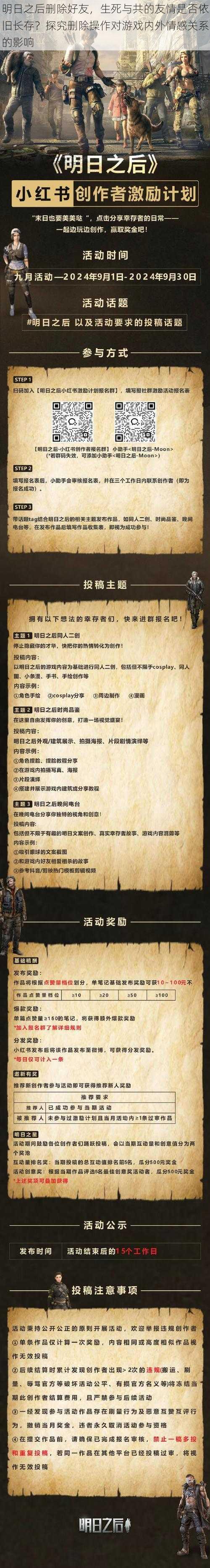 明日之后删除好友，生死与共的友情是否依旧长存？探究删除操作对游戏内外情感关系的影响