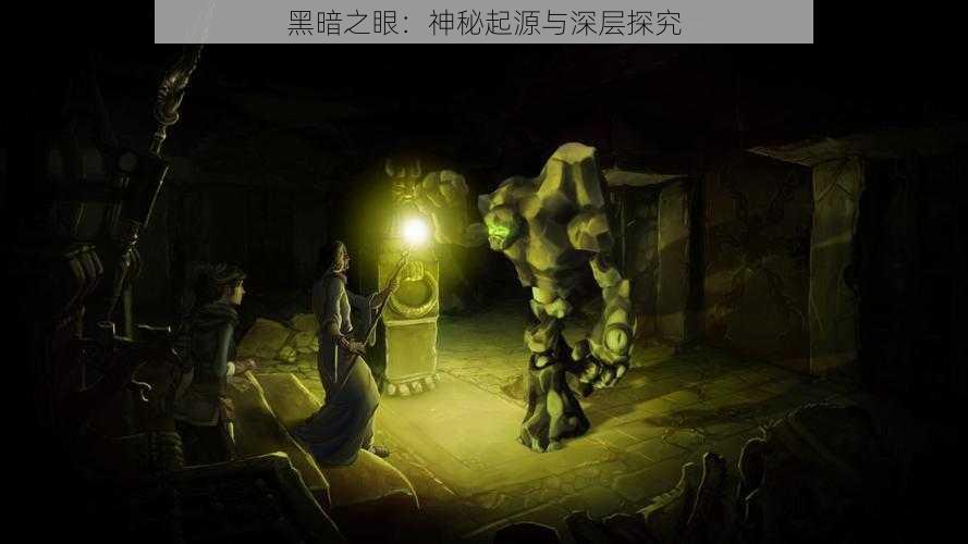 黑暗之眼：神秘起源与深层探究