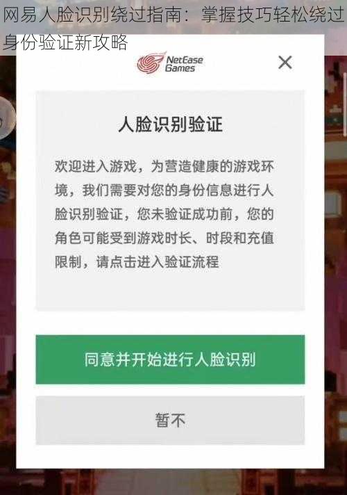 网易人脸识别绕过指南：掌握技巧轻松绕过身份验证新攻略