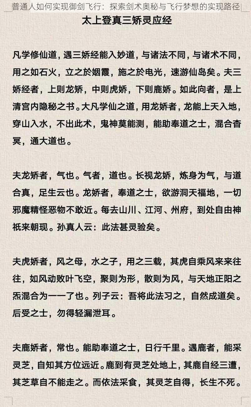 普通人如何实现御剑飞行：探索剑术奥秘与飞行梦想的实现路径